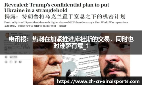 电讯报：热刺在加紧推进库杜斯的交易，同时也对维萨有意_1